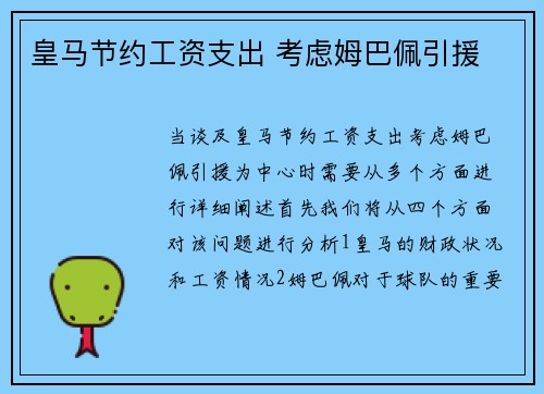 皇马节约工资支出 考虑姆巴佩引援