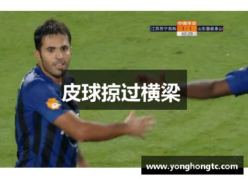 皮球掠过横梁 