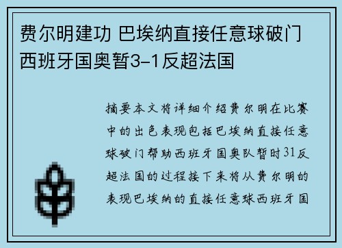 费尔明建功 巴埃纳直接任意球破门 西班牙国奥暂3-1反超法国